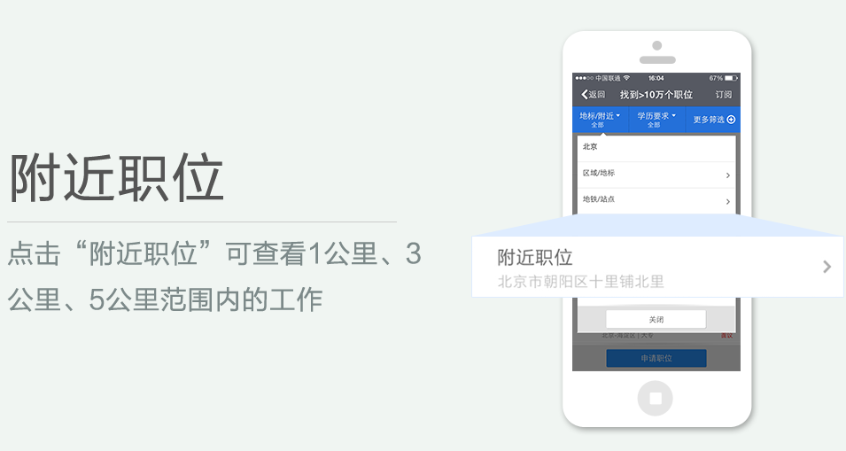 點(diǎn)擊“附近職位”可查看1公里、3 公里、5公里范圍內(nèi)的工作