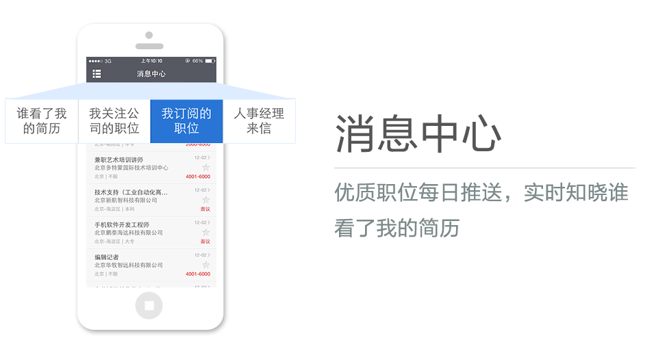 優(yōu)質(zhì)職位每日推送，實(shí)時(shí)知曉誰看了我的簡(jiǎn)歷